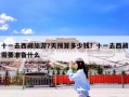十一去西藏旅游7天预算多少钱？十一去西藏需要准备什么
