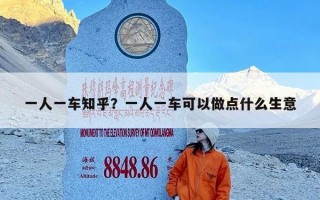 一人一车知乎？一人一车可以做点什么生意