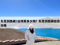 东莞到西藏7日预算多少钱？东莞到西藏旅游攻略