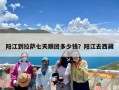 阳江到拉萨七天跟团多少钱？阳江去西藏