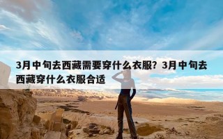 3月中旬去西藏需要穿什么衣服？3月中旬去西藏穿什么衣服合适