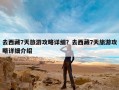 去西藏7天旅游攻略详细？去西藏7天旅游攻略详细介绍