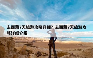 去西藏7天旅游攻略详细？去西藏7天旅游攻略详细介绍