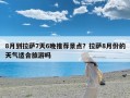 8月到拉萨7天6晚推荐景点？拉萨8月份的天气适合旅游吗