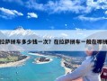 拉萨拼车多少钱一次？在拉萨拼车一般在哪拼