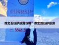 保定去拉萨旅游攻略？保定到拉萨旅游