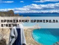拉萨到林芝多长时间？拉萨到林芝多远,怎么走?有直飞吗?