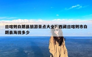 日喀则白朗县旅游景点大全？西藏日喀则市白朗县海拔多少