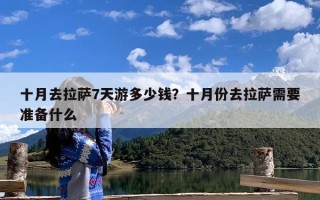 十月去拉萨7天游多少钱？十月份去拉萨需要准备什么
