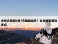 余姚去西藏6晚7天跟团避坑？去余姚需要隔离吗