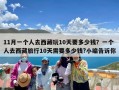 11月一个人去西藏玩10天要多少钱？一个人去西藏旅行10天需要多少钱?小编告诉你