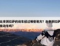 北京到拉萨的动车经过哪些地方？北京到拉萨有动车吗?
