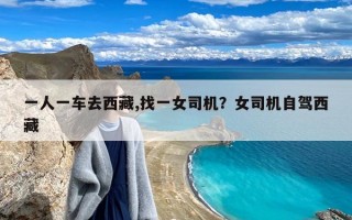 一人一车去西藏,找一女司机？女司机自驾西藏