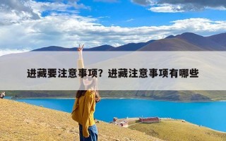 进藏要注意事项？进藏注意事项有哪些
