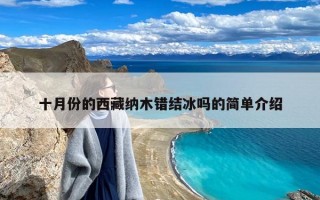 十月份的西藏纳木错结冰吗的简单介绍