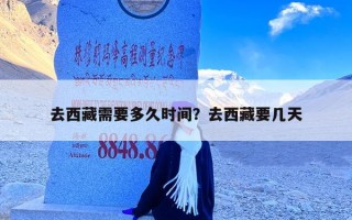 去西藏需要多久时间？去西藏要几天