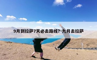 9月到拉萨7天必去路线？九月去拉萨