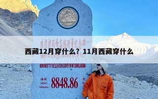 西藏12月穿什么？11月西藏穿什么