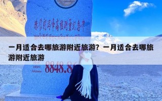 一月适合去哪旅游附近旅游？一月适合去哪旅游附近旅游