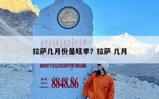 拉萨几月份是旺季？拉萨 几月