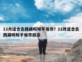 12月适合去西藏吗知乎推荐？12月适合去西藏吗知乎推荐旅游