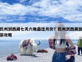 杭州到西藏七天六晚最佳月份？杭州到西藏旅游攻略