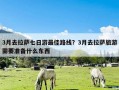 3月去拉萨七日游最佳路线？3月去拉萨旅游需要准备什么东西