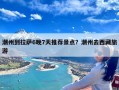 潮州到拉萨6晚7天推荐景点？潮州去西藏旅游