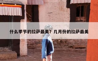 什么季节的拉萨最美？几月份的拉萨最美