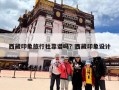 西藏印象旅行社靠谱吗？西藏印象设计