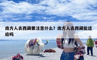 南方人去西藏要注意什么？南方人去西藏能适应吗