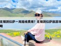 无锡到拉萨一周路线费用？无锡到拉萨旅游攻略