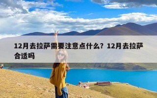 12月去拉萨需要注意点什么？12月去拉萨合适吗