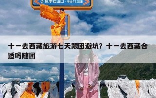十一去西藏旅游七天跟团避坑？十一去西藏合适吗随团