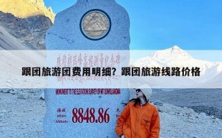 跟团旅游团费用明细？跟团旅游线路价格