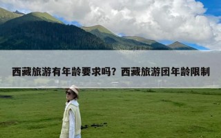 西藏旅游有年龄要求吗？西藏旅游团年龄限制