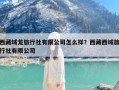 西藏域龙旅行社有限公司怎么样？西藏西域旅行社有限公司