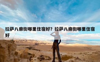 拉萨八廓街哪里住宿好？拉萨八廓街哪里住宿好