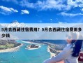 9月去西藏住宿费用？9月去西藏住宿费用多少钱