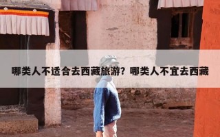 哪类人不适合去西藏旅游？哪类人不宜去西藏