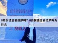 8月份适合去拉萨吗？8月份适合去拉萨吗为什么