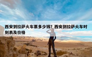 西安到拉萨火车票多少钱？西安到拉萨火车时刻表及价格