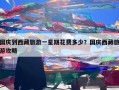 国庆到西藏旅游一星期花费多少？国庆西藏旅游攻略