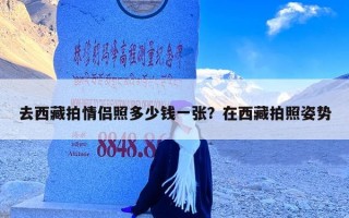 去西藏拍情侣照多少钱一张？在西藏拍照姿势