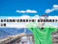 金华去西藏7日费用多少钱？金华去西藏多少公里