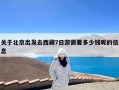 关于北京出发去西藏7日游需要多少钱呢的信息