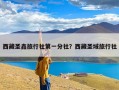 西藏圣鑫旅行社第一分社？西藏圣域旅行社