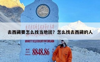 去西藏要怎么找当地团？怎么找去西藏的人