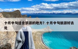 十月中旬适合旅游的地方？十月中旬旅游好去处