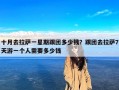 十月去拉萨一星期跟团多少钱？跟团去拉萨7天游一个人需要多少钱